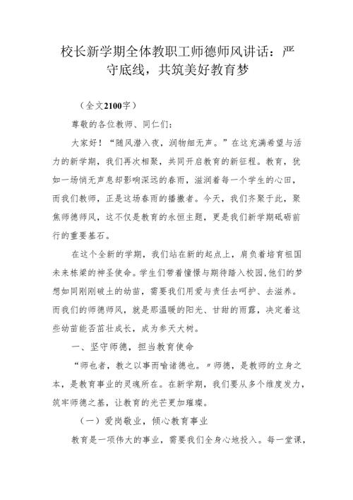 校长新学期全体教职工师德师风讲话：严守底线共筑美好教育梦.docx