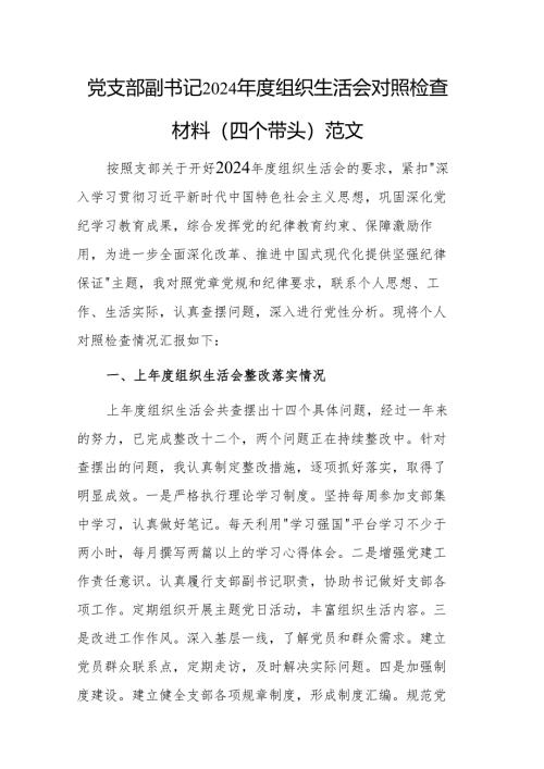 党支部副书记2024年度组织生活会对照检查材料（四个带头）范文.docx