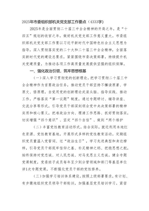2025年市委组织部机关党支部工作要点（4333字）.docx