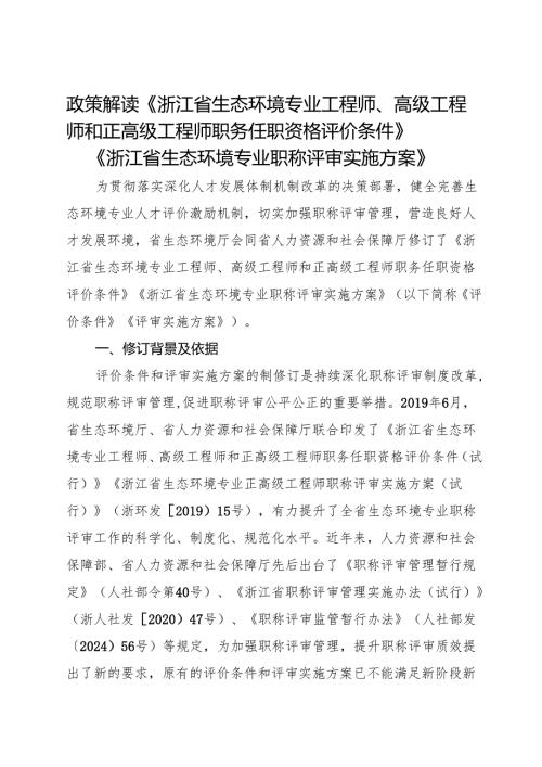 2024政策解读《浙江省生态环境专业工程师、高级、正高级工程师职务任职资格评价条件及职称评审实施方案》.docx