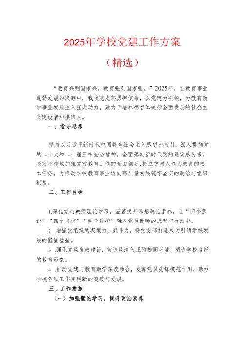 2025年学校党建工作方案（精选）.docx
