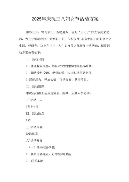 2025年庆祝三八妇女节活动工作方案.docx
