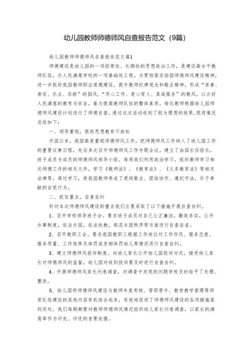 幼儿园教师师德师风自查报告范文（9篇）.docx