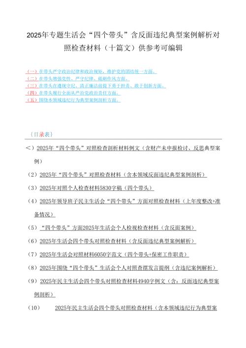 2025年专题生活会“四个带头”含反面违纪典型案例解析对照检查材料(十篇文)供参考可编辑.docx