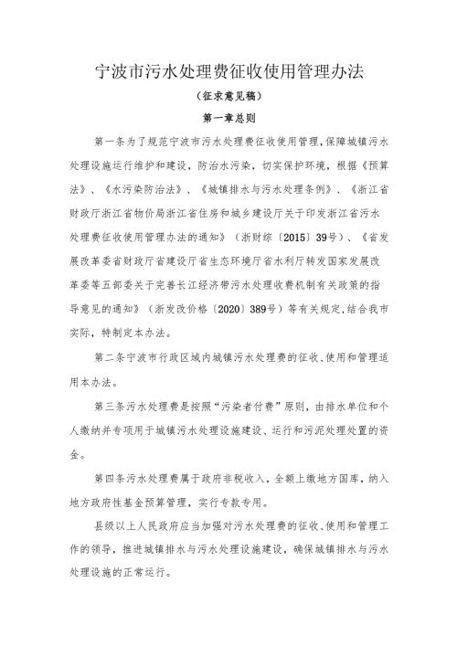 关于征求《杭州市污水处理费征收使用管理实施办法》（征求.docx