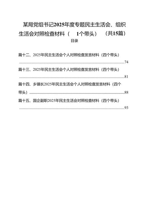 某局党组书记2025年度专题民主生活会、组织生活会对照检查材料（四个带头）(15篇集合).docx