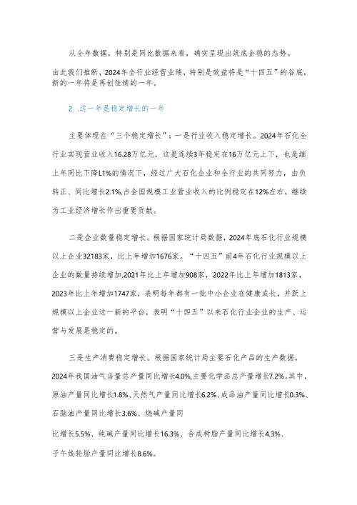 2025年石化联合会行业经济运行发布会报告.docx