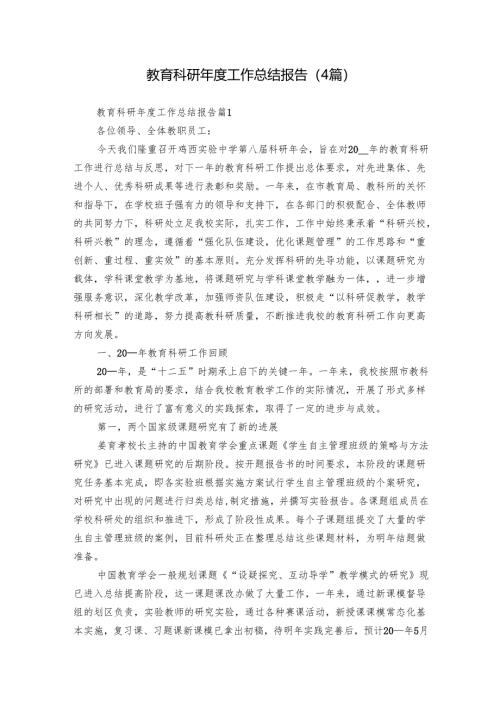 教育科研年度工作总结报告（4篇）.docx
