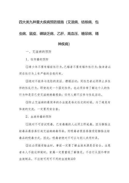 四大类九种重大疾病预防措施.docx