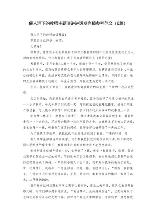 催人泪下的教师主题演讲讲话发言稿参考范文（6篇）.docx