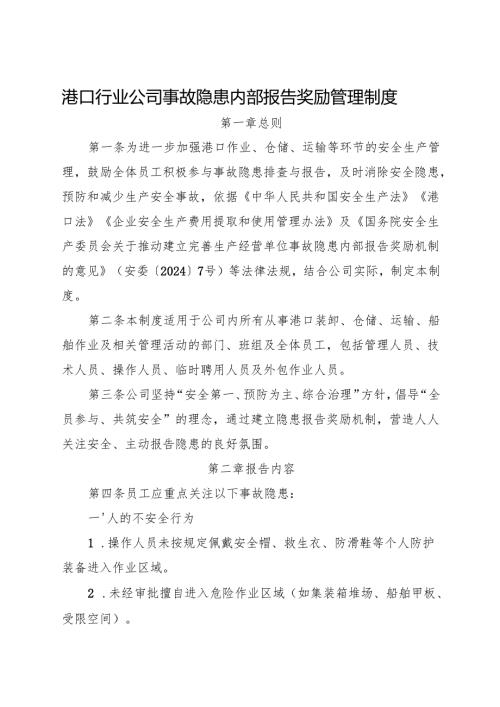 2025《港口行业公司事故隐患内部报告奖励管理制度》.docx