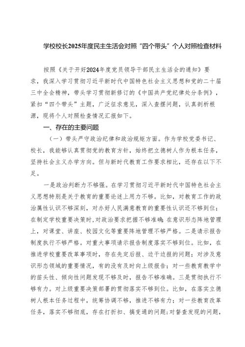学校校长2025年度民主生活会对照“四个带头”个人对照检查材料（共六篇）.docx