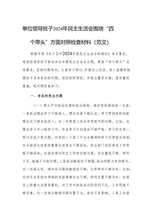 单位领导班子2024年民主生活会围绕“四个带头”方面对照检查材料（范文）.docx