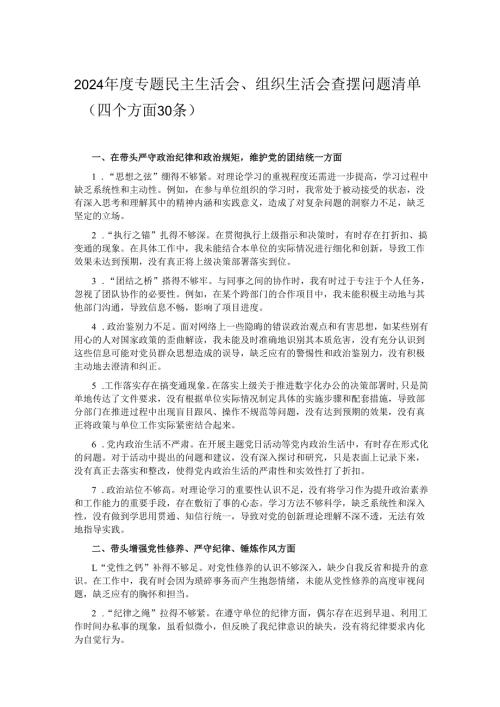 2024年度专题民主生活会、组织生活会查摆问题清单（四个方面30条）.docx