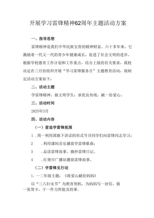 学习2025年雷锋精神六十二周年主题活动实施方案 （3份）_55.docx