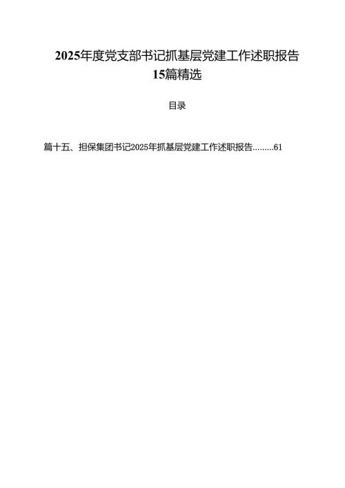 2025年度党支部书记抓基层党建工作述职报告 15篇精选.docx