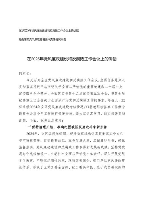在2025年党风廉政建设和反腐败工作会议上的讲话+党委落实党风廉政建设主体责任情况报告.docx