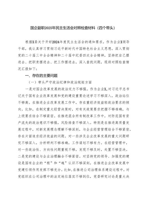 国企副职2025年民主生活会对照检查材料（四个带头）(精品四篇).docx