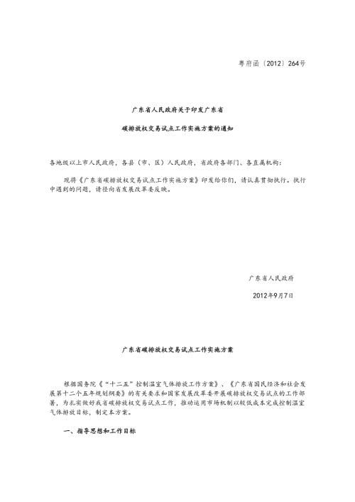 附件1：广东省碳排放权交易试点工作实施方案.docx