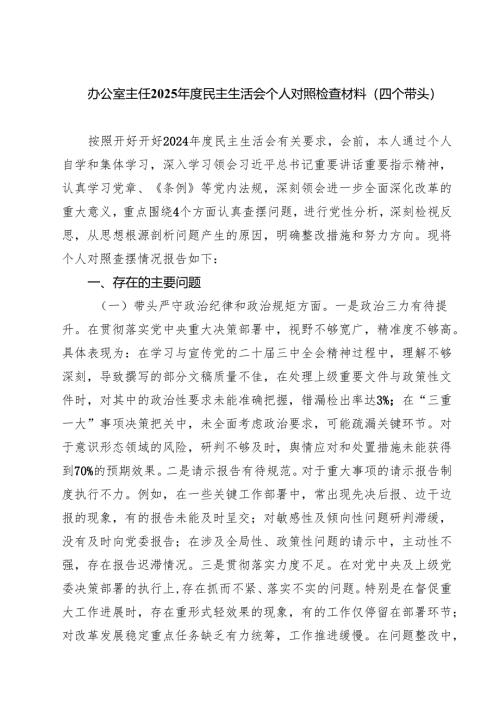 办公室主任2025年度民主生活会个人对照检查材料（四个带头）(最新三篇).docx