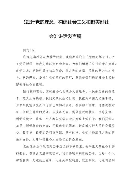 《践行党的理念构建社会主义和谐美好社会》讲话发言稿.docx