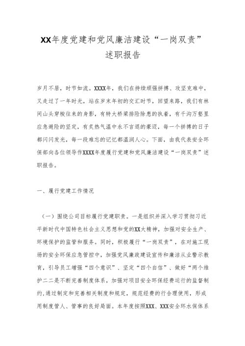 XX年度党建和党风廉洁建设“一岗双责”述职报告.docx