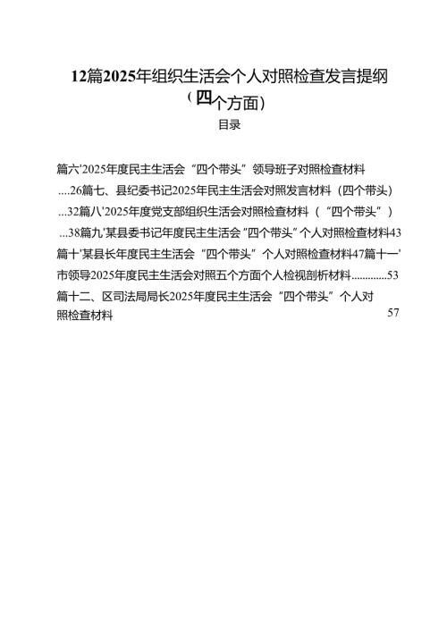 12篇2025年组织生活会个人对照检查发言提纲（四个方面）.docx