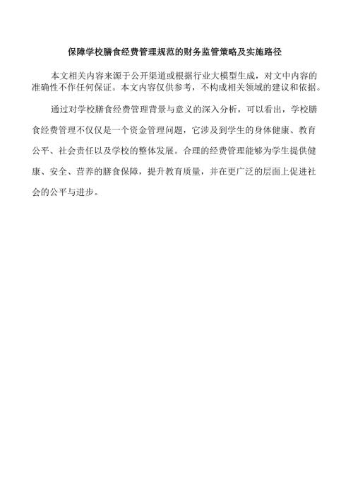 保障学校膳食经费管理规范的财务监管策略及实施路径.docx