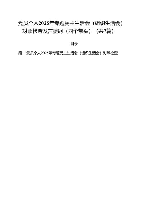 党员个人2025年专题民主生活会（组织生活会）对照检查发言提纲（四个带头）（共7篇）.docx