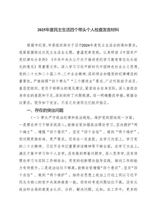 2025年民主生活会个人对照剖析材料 5篇.docx