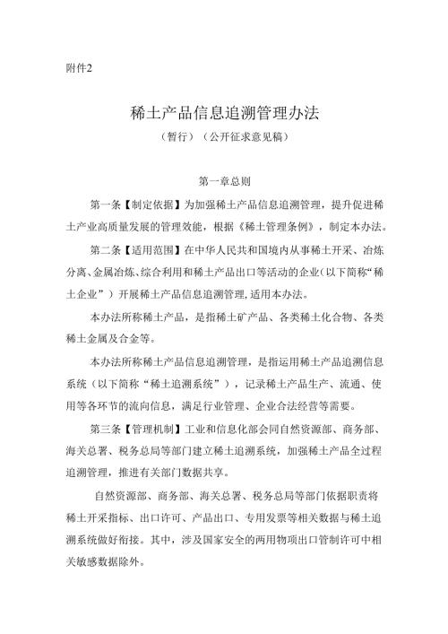 稀土产品信息追溯管理办法（暂行）（公开征求意见稿）.docx