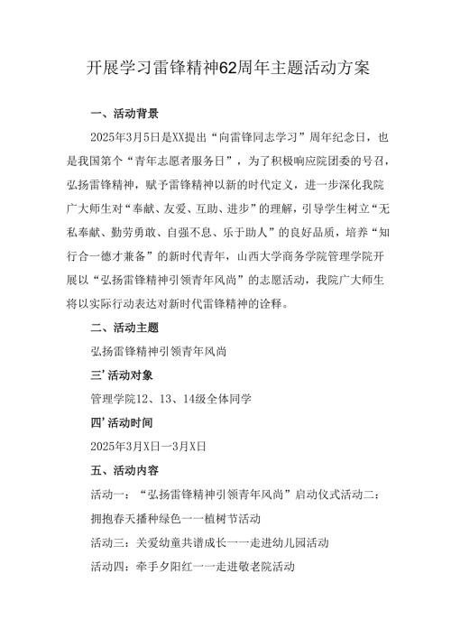 2025年学习雷锋精神六十二周年主题活动方案.docx