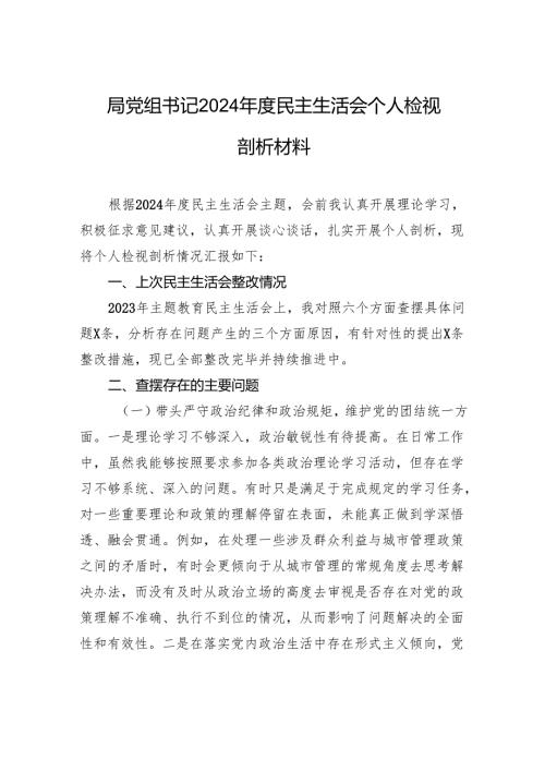 局党组书记2024年度民主生活个人检查检视剖析材料.docx