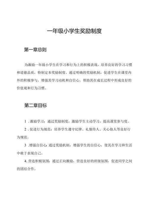 一年级小学生奖励制度.docx