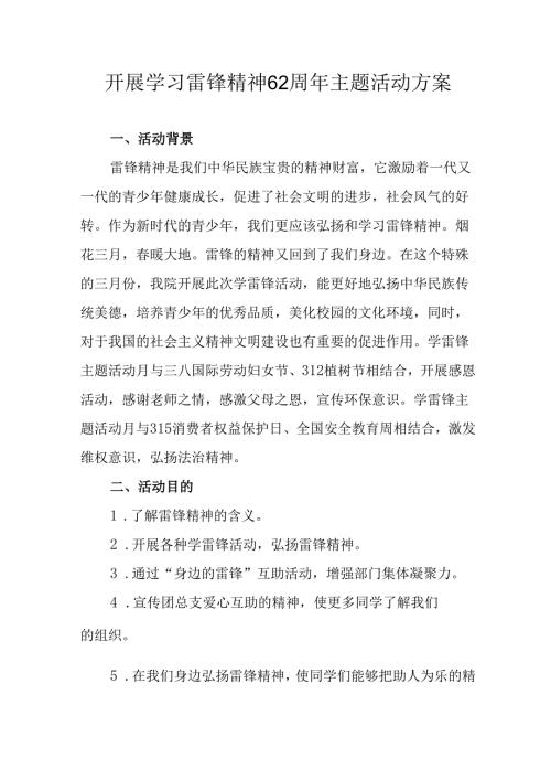 2025年学习雷锋精神62周年主题活动方案 （合计11份）.docx