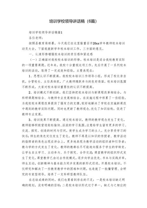 培训学校领导讲话稿（6篇）.docx