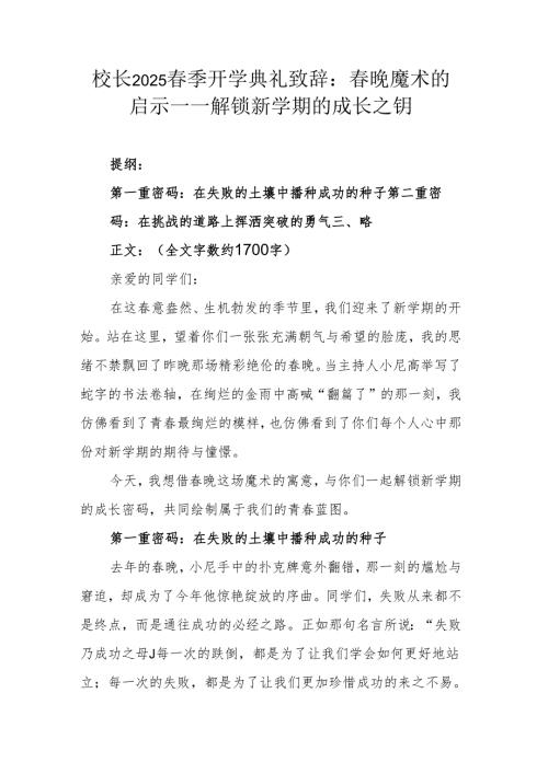 校长2025春季开学典礼致辞：春晚魔术的启示——解锁新学期的成长之钥.docx