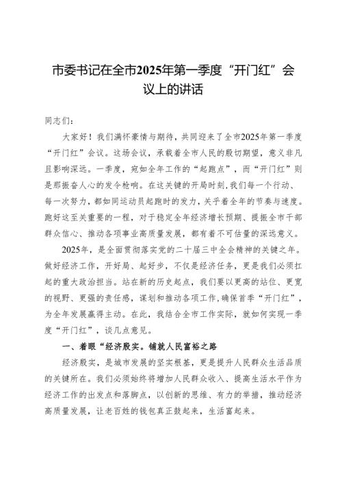 市委书记在全市2025年第一季度“开门红”会议上的讲话.docx