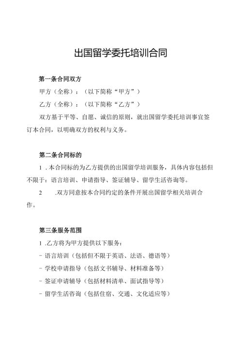 出国留学委托培训合同.docx