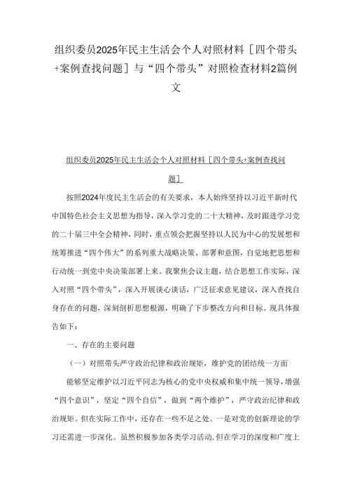 组织委员2025年民主生活会个人对照材料[四个带头+案例查找问题]与“四个带头”对照检查材料2篇例文.docx