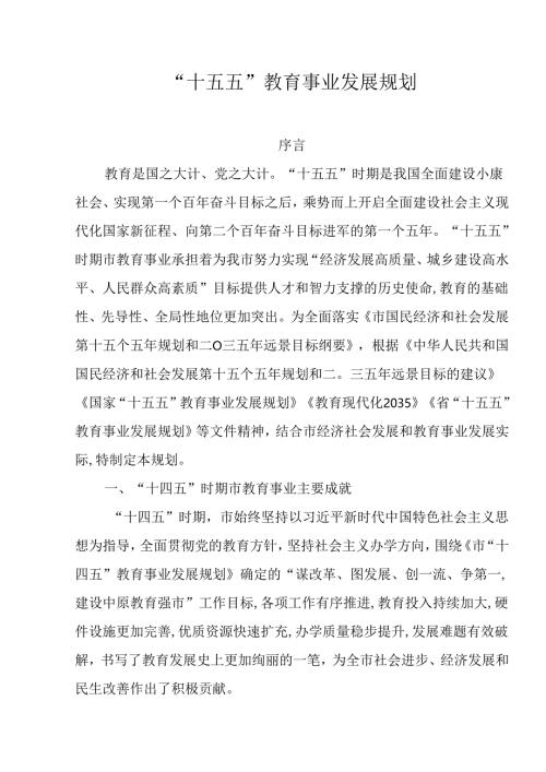 “十五五”教育事业发展规划.docx