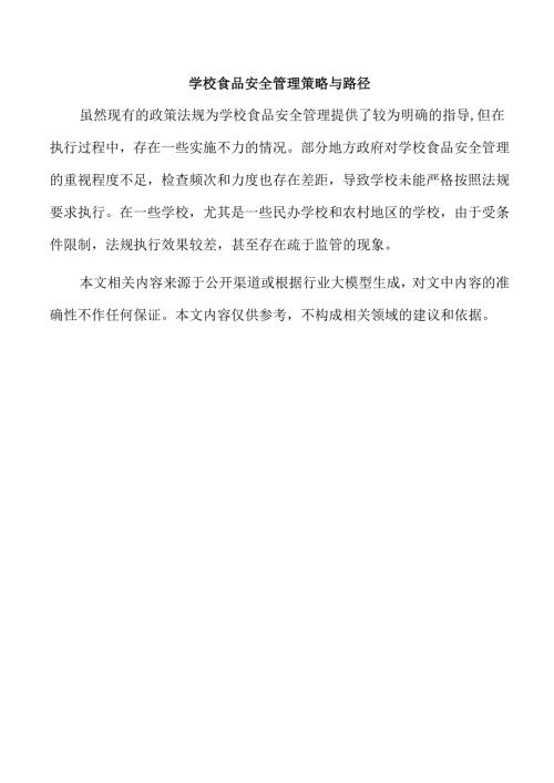 学校食品安全管理策略与路径.docx