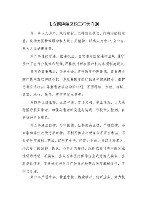 市立医院院区职工行为守则.docx