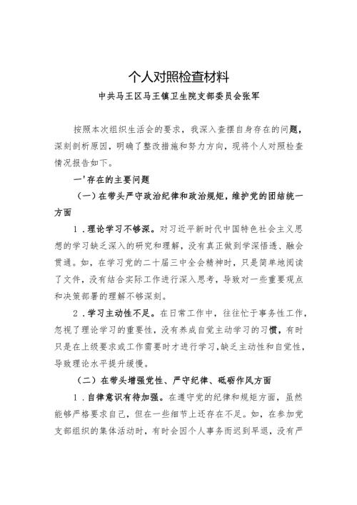2024年度组织生活会个人对照检查材料（四个带头、反面典型案例分析、个人重要事项报告）.docx