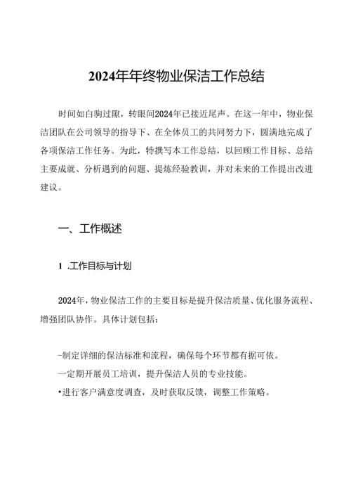 2024年年终物业保洁工作总结.docx