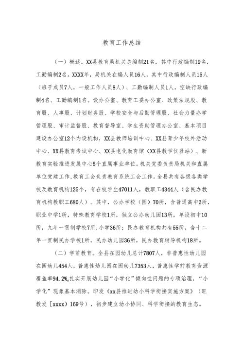 教育工作总结.docx