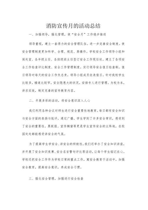 消防宣传月的活动总结.docx