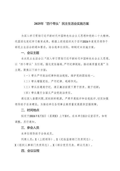 2025年“四个带头”民主生活会实施方案(最新三篇).docx