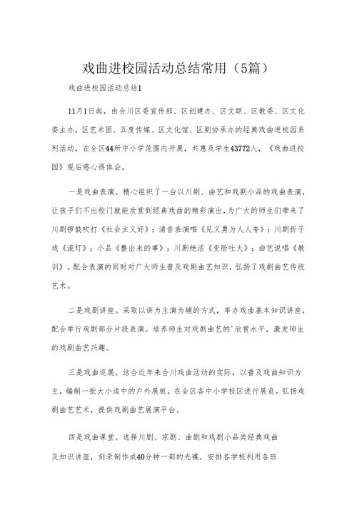 戏曲进校园活动总结常用（5篇）.docx