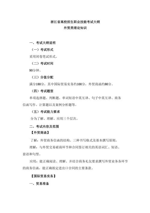 浙江省高校招生职业技能考试大纲（理论）外贸类.docx